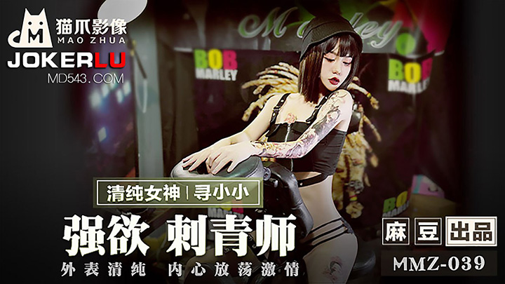 MMZ-039-强欲刺青师外表清纯内心放荡激情出品X